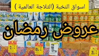 عروض رمضان في اسواق النخبة المنتجات الرمضانية عروض نصف السعر والسمبوسة باسم النخبة رووعة ومنتجات كتي