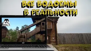 Как выглядят все водоемы из Русской рыбалки 4 в реальной жизни?