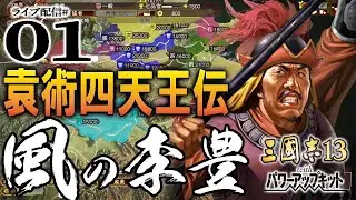 【三國志13PK実況：李豊編01】目指すは袁家上洛！袁術四天王最強の男・李豊、中原に吠ゆ！