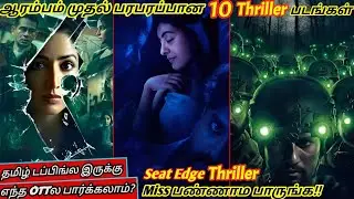 நொடிக்கு நொடி பரபரப்பான 10 Seat Edge Thriller படங்கள் தமிழில் | #thriller #tamil @wowmoviestamil