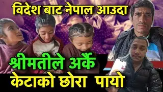 केटाले फकाएर  यस्तो सम्म गरे !! फरार भएकी श्रीमतीले छोरा बोकेर आइन  !! Tuki Nepal
