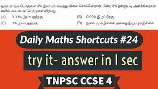 TNPSC Maths SHORTCUT #24 |TNPSC CCSE 4 MATHS TRICKS