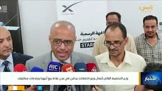 وزير التخطيط القائم بأعمال وزير الاتصالات يدشن في عدن نقاط بيع أجهزة وخدمات ستارلينك