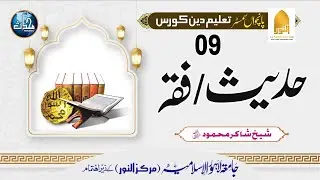 Hadith+fiqh|TDCS24+TDCSM24(S5)|Lec# 9| Sheikh ShakirMehmood