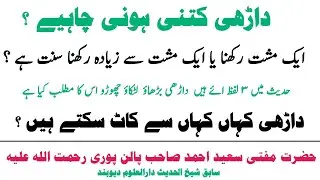 Dadhi Rakhne Ka Sunnat Tariqa Kya He ? Mufti Saeed Ahmad Sahab Palanpuri(R.A)