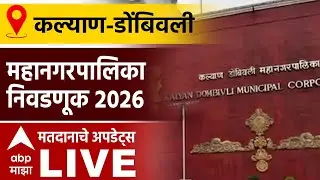 Kalyan Dombivli Mahapalika Voting LIVE | Municipal Corporation Elections Voting | ABP Majha LIVE