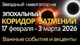Эпохальный Коридор Затмений с 17 февраля до 3 марта. Звездный навигатор - что не упустить