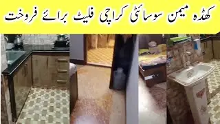 KHADDA MEMON SOCIETY 3 ROOMS  PAGRI FLAT FOR SALE IN KARACHI | PROPERTY FOR SALE HOUSE FOR SALE