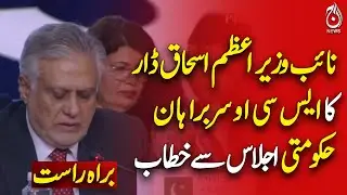 🔴LIVE: Deputy Prime Minister Ishaq Dar Addresses SCO Heads of Government Meeting
