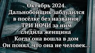 Дальнобойщик Остался На Ночь В МЁРТВОМ ПОСЁЛКЕ! Три Ночи Подряд К Нему СТУЧАЛАСЬ Женщина....