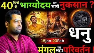 धनु राशि: मंगल का महा-परिवर्तन! 40 दिन में भाग्य उदय या भारी नुकसान? Dhanu Rashi
