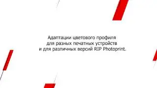 Адаптации цветового профиля для PhotoPrint.