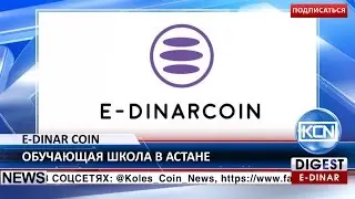 KCN Новости: Обучающая школа E-Dinar Coin в Астане