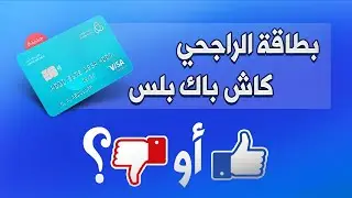 قبل ما تستخرج كاش باك بلس وتتورط، معلومات شاملة وتوضيح | بطاقة كاش باك بلس الراجحي