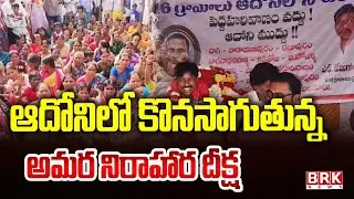 ఆదోనిలో కొనసాగుతున్న అమర నిరాహార దీక్ష | Adoni People Demands Separate District | Kurnool District