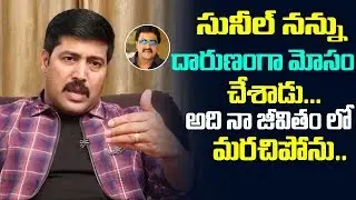 Hero Akash Comments onComedian Sunil Cheating | Actor akash interview | Friday poster