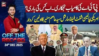 Off The Record || Ashfaq ishaq Satti || 24th December 2025 - Complete Show