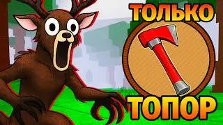 😱99 НОЧЕЙ в ЛЕСУ но ТОЛЬКО с ТОПОРОМ 99 Nights in the Forest в Роблокс