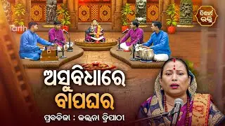 ଅସୁବିଧାରେ ବାପଘର - SATYAPATHE GHENIJAO MATE | EP -126 | Kalpana Tripathy | SIDHARTH BHAKTI