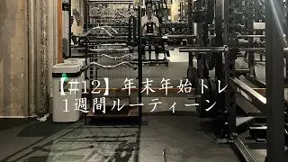 【#12】2025.12.29〜2026.1.3年末年始1週間ルーティーン