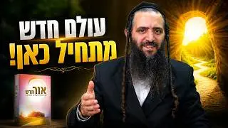 [4] המלחמה אבודה ??? אור חדש - המפתח שלך לשנוי אמיתי בחיים  - הרב נחמן ארוש