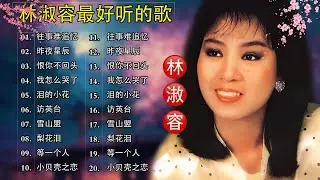 【林淑容 Lin Shurong】收集最好聽 50首 林淑容💗 好歌聽出好心情💞 lagu mandarin Lin Shurong
