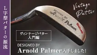 L字型パターの至宝！　『DESIGNED BY Arnold Palmer』を入手したので、ヴィンテージL字パターの基礎知識を解説します【デザインドバイ アーノルド・パーマー】