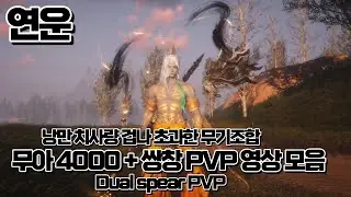 [연운] 무아 4000+ Dual Spear PVP 영상 모음