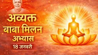 अव्यक्त बाबा मिलन से पहले यह सहज योग अभ्यास अवश्य करें | १८ Jan | Guided Rajyog Meditation Commentry