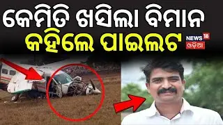 କେମିତି ଖସିଲା ବିମାନ କହିଲେ...Plane Crash News | Plane Crash In Rourkela | Flight Accident