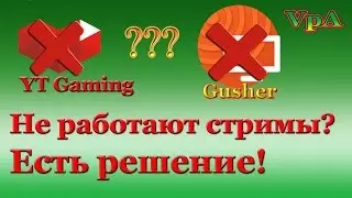 Не работает стрим из Gusher YT Gaming? Решение есть!