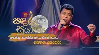 Kaanu Goiyak | කානු ගොයියක්  | Samantha Perera | Sandaru Suyamaya |  @RooTunes