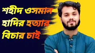 শহীদ ওসমান হাদীর হত্যার বিচার চাই #Shahid Usman Hadi #justice Osman Hadi #we are justice Usman Hadi 