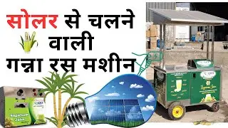 Ganna juice machine All Model details | Sugarcane Juice machine | Price | best Machine Review