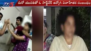 Hyderabad Software Engineer Extra Marital Affair Busted By Wife | TV5 News