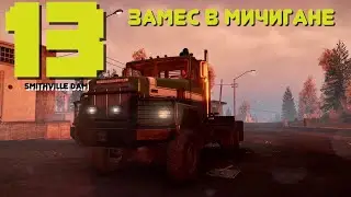 SnowRunner. Замес в Мичигане. Доставка запчастей. В первый заход фиаско. Повторный удался