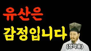 형제는 왜 유산 앞에서 무너질까 | 정약용이 말한 감정의 무게 | 인생명언  | 인생교훈  | 삶의지혜  | 정약용