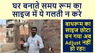 घर बनाते समय रूम का साइज में ये गलती न करे | Standard Size of Room for House Construction