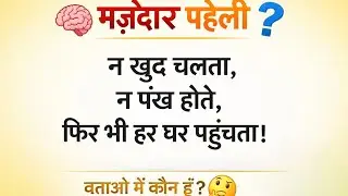 मज़ेदार पहेली | Hindi Riddle | Dimag Tez Karne Wali Paheli
