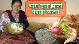 आज बनाई मैंने भांग दाना की झोली, tasty and healthy dish#trending pahadi lifestyle