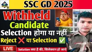 SSC GD 2025 😭 || Withheld मे डाल दिया 📃 || Withheld वालो का क्या होगा 💯 || SSC GD Joining Date