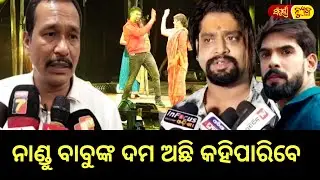 ନାଣ୍ଡୁ ବାବୁଙ୍କ ଦମ ଅଛି କହିପାରିବେ || Jatra Actor Kanha || Sampurna News Odia || Odia Jatra