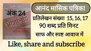 90 Wpm anand masik patrika ank 24, dictation 16, 17, 18 ll CSIR, AIIMS CRE & DSSSB, SSC UPSSSC UPSI