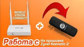 Роутер World Vision Connect: работа с 4g модемом на прошивке от Zyxel Keenetic Omni 2