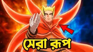 Top 10 Strongest form of Naruto | Explained In Bangla 🇧🇩 |