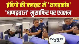 Indigo Flight Slapping Video: मुंबई से कोलकाता आ रही इंडिगो की फ्लाइट में 'थप्पड़कांड' | Viral video