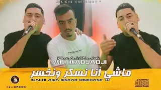 Cheb ALi Madjadji 2025 &copy; | Machi Ana Nskar w Nkhasar ماشي أنا نسكر ونخسر ( OfiiciaL Music Video 4K )