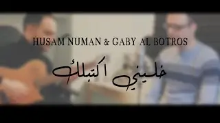 Husam Numan & Gaby Albotros | Khalini Ektblk