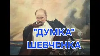Тарас Шевченко — «Думка» | Тече вода в синє море