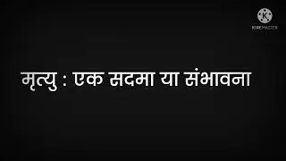 मृत्यु एक सदमा या संभावना । Death an inside story in hindi #isha  #sadhguru